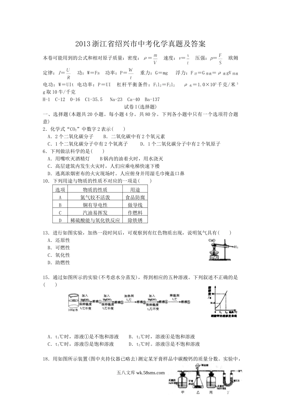 2013浙江省绍兴市中考化学真题及答案.doc_第1页