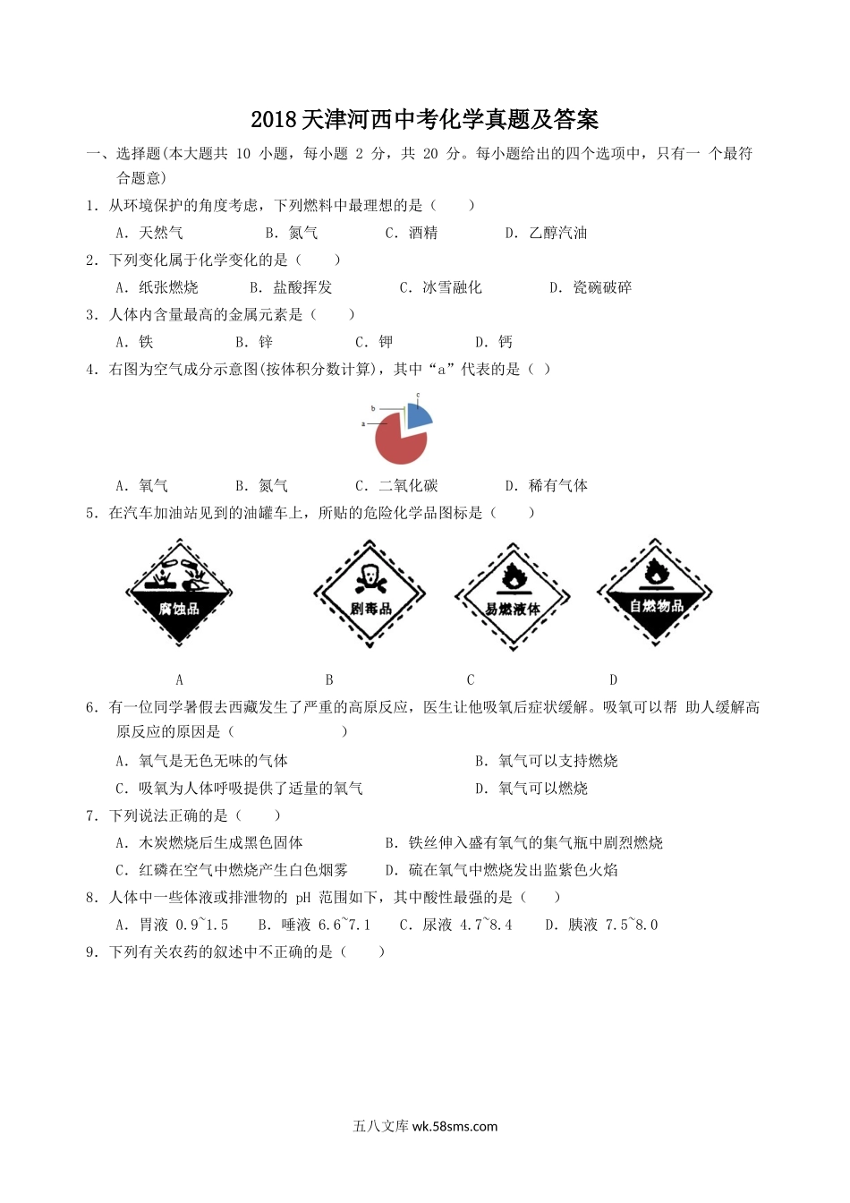 2018天津河西中考化学真题及答案.doc_第1页