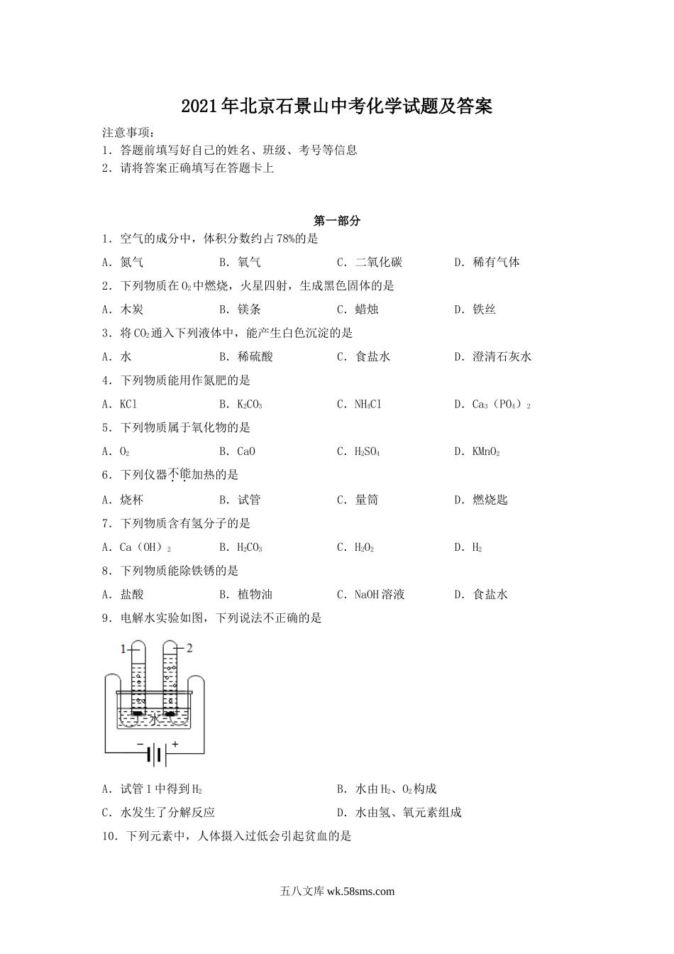 2021年北京石景山中考化学试题及答案.doc_第1页