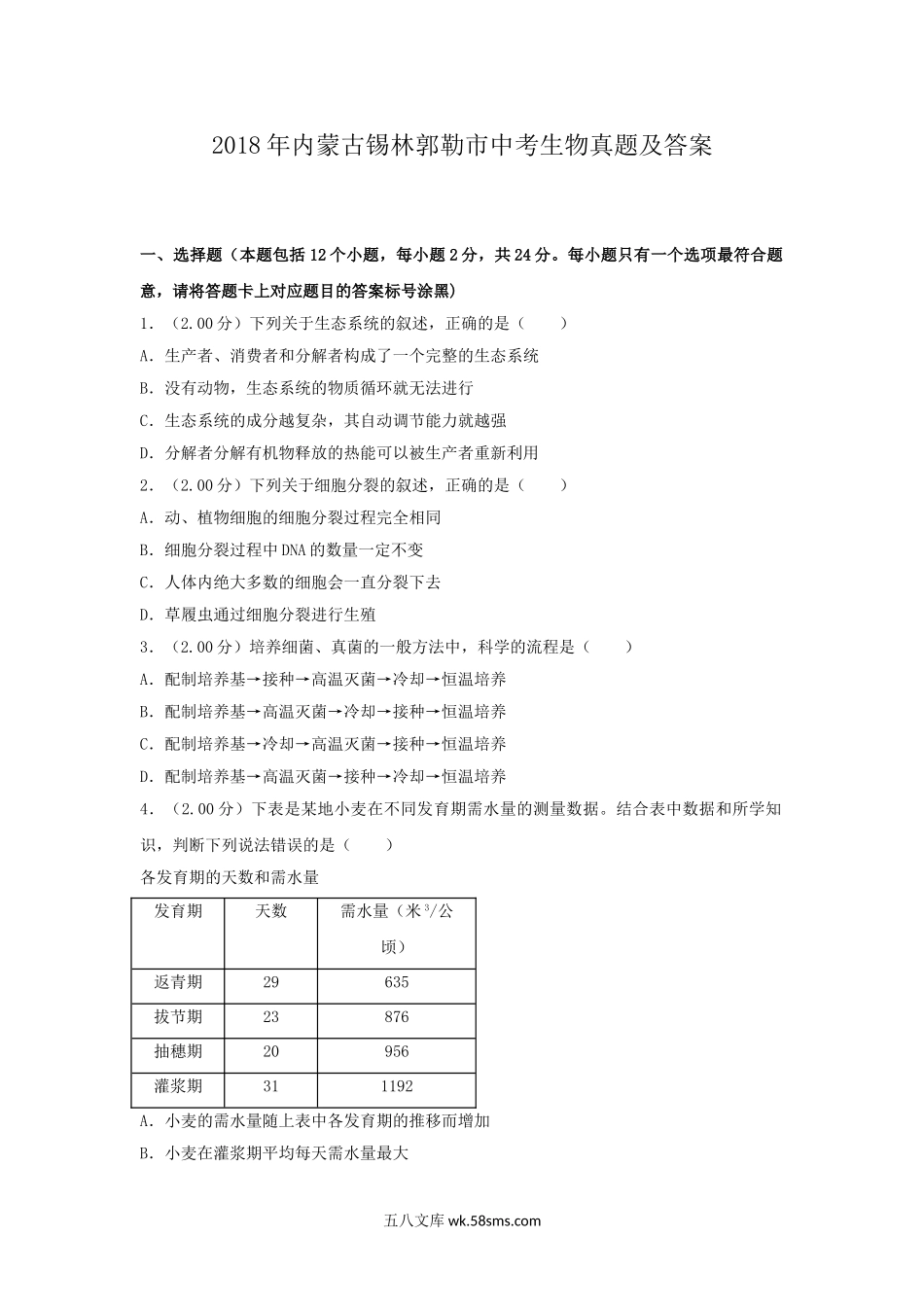 2018年内蒙古锡林郭勒市中考生物真题及答案.doc_第1页