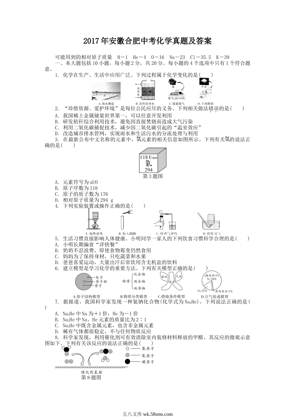 2017年安徽合肥中考化学真题及答案.doc_第1页