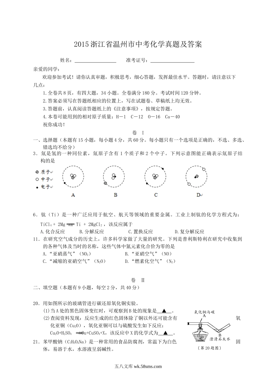 2015浙江省温州市中考化学真题及答案.doc_第1页