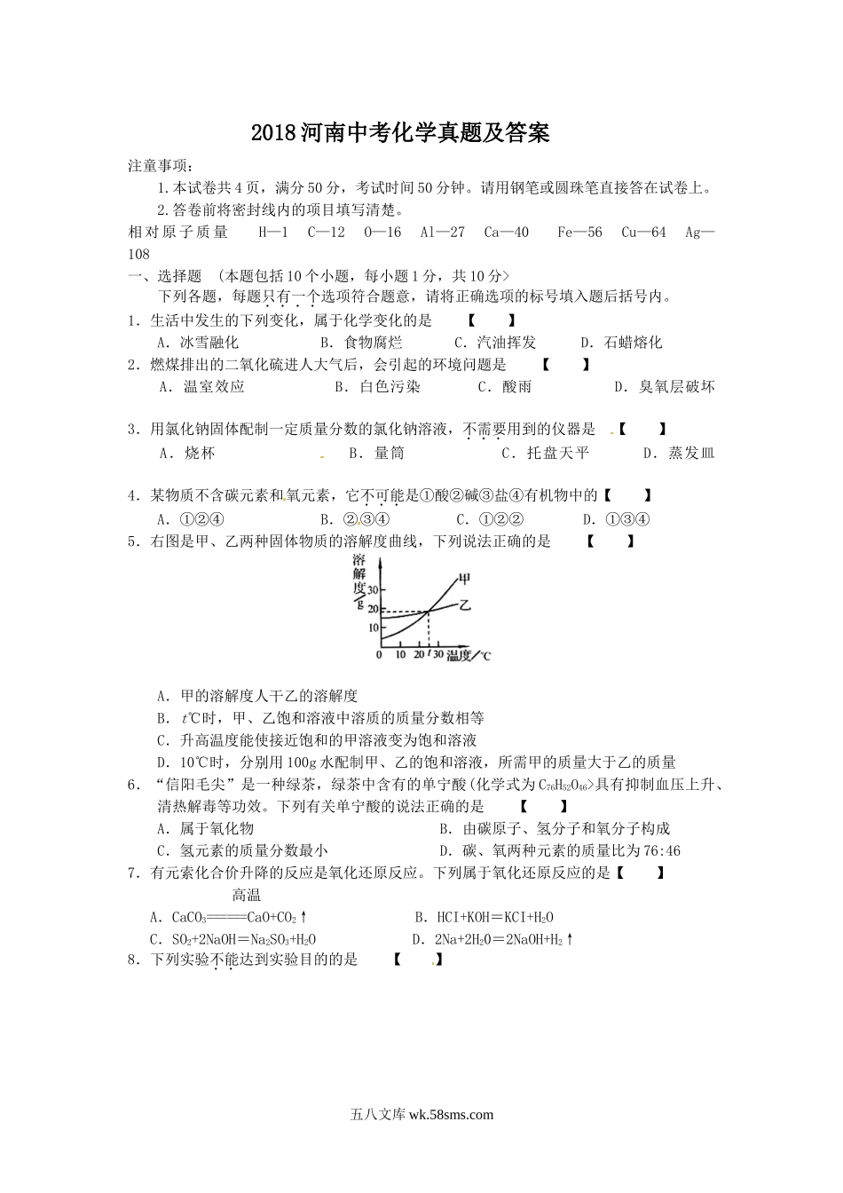 2018河南中考化学真题及答案.doc_第1页