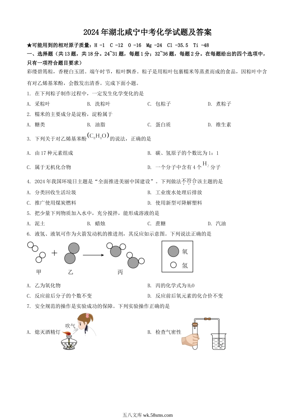 2024年湖北咸宁中考化学试题及答案.doc_第1页