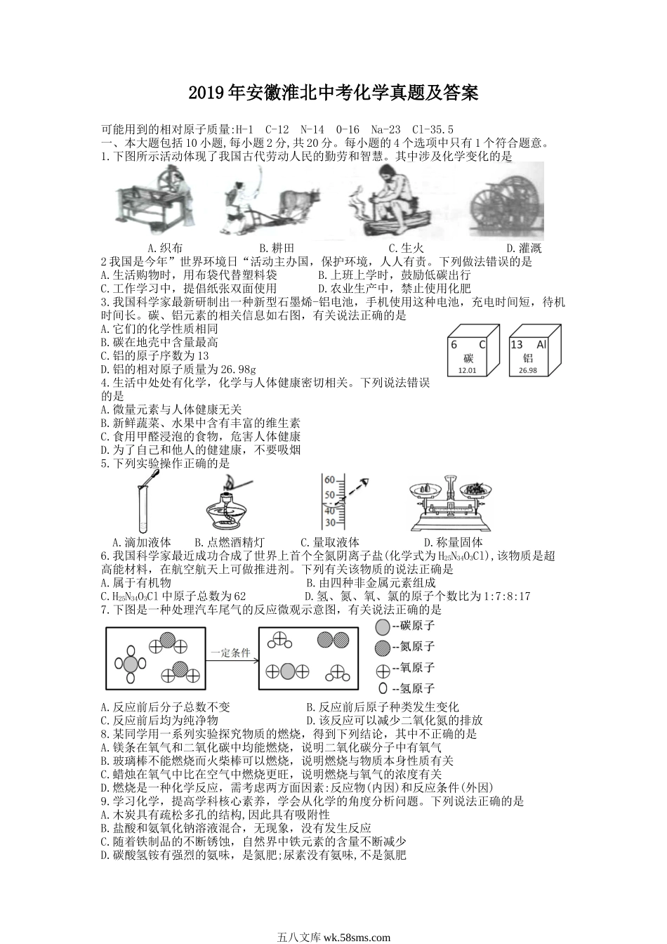 2019年安徽淮北中考化学真题及答案.doc_第1页