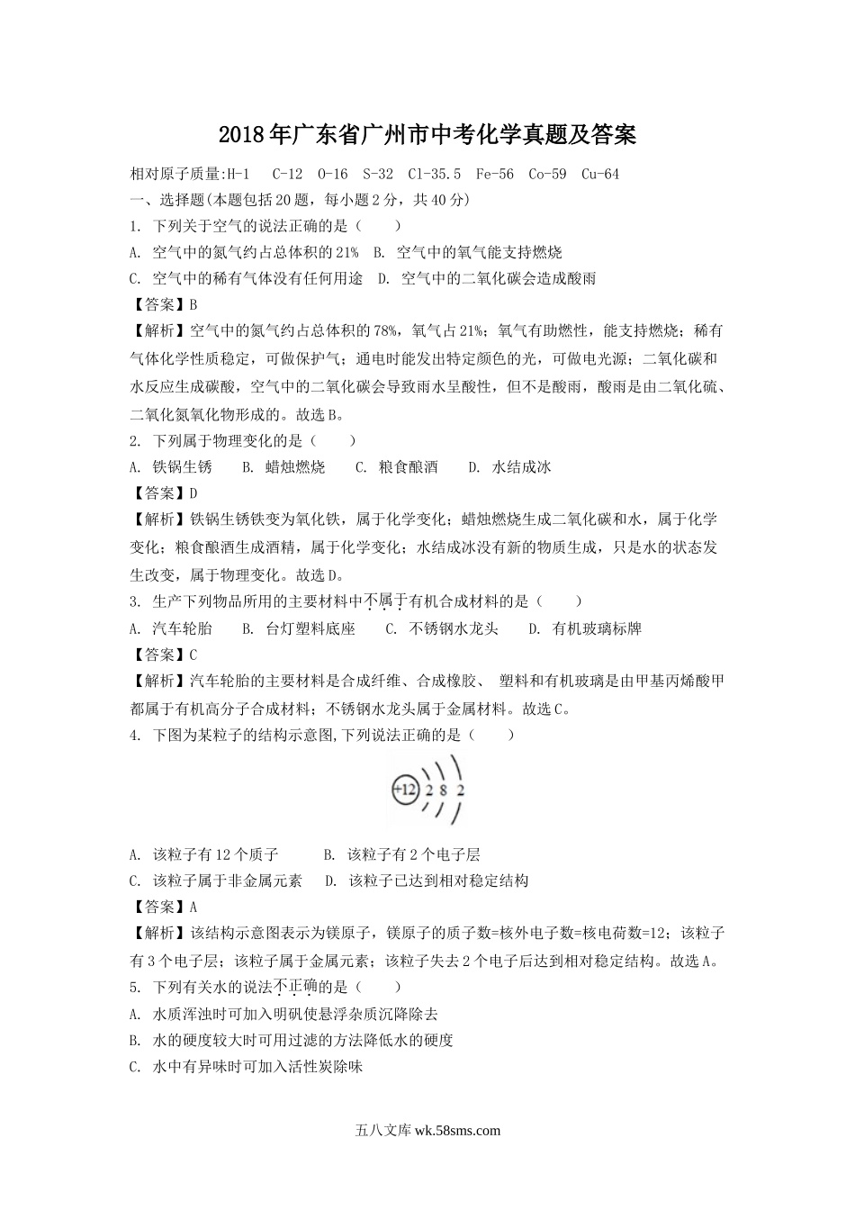 2018年广东省广州市中考化学真题及答案.doc_第1页