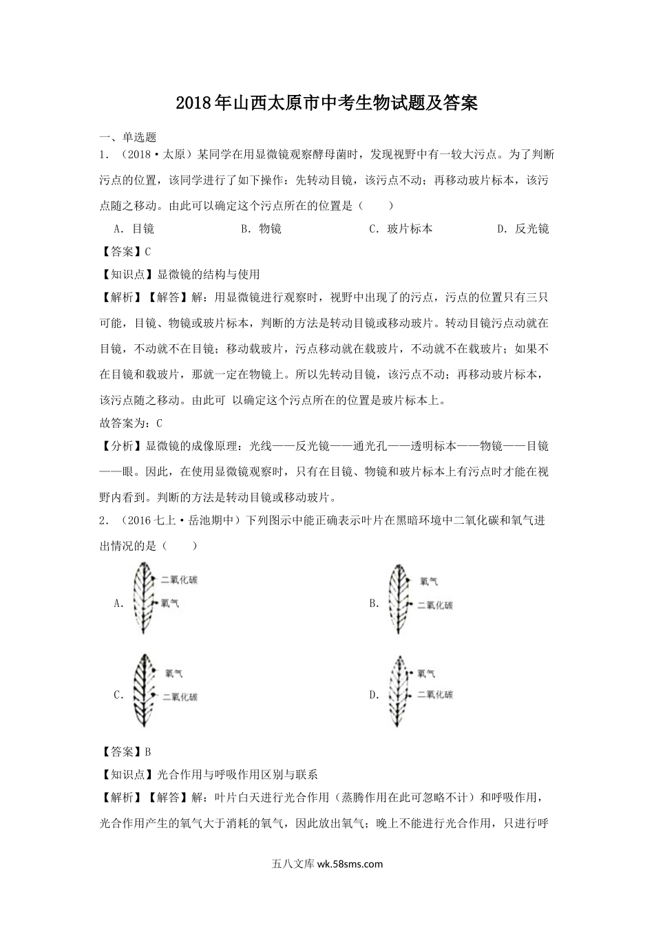 2018年山西太原市中考生物试题及答案.doc_第1页