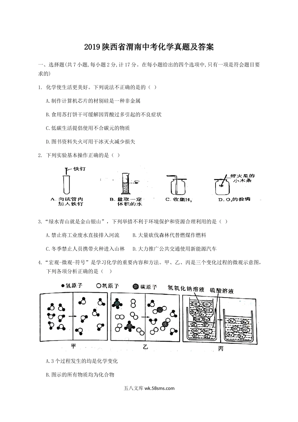 2019陕西省渭南中考化学真题及答案.doc_第1页