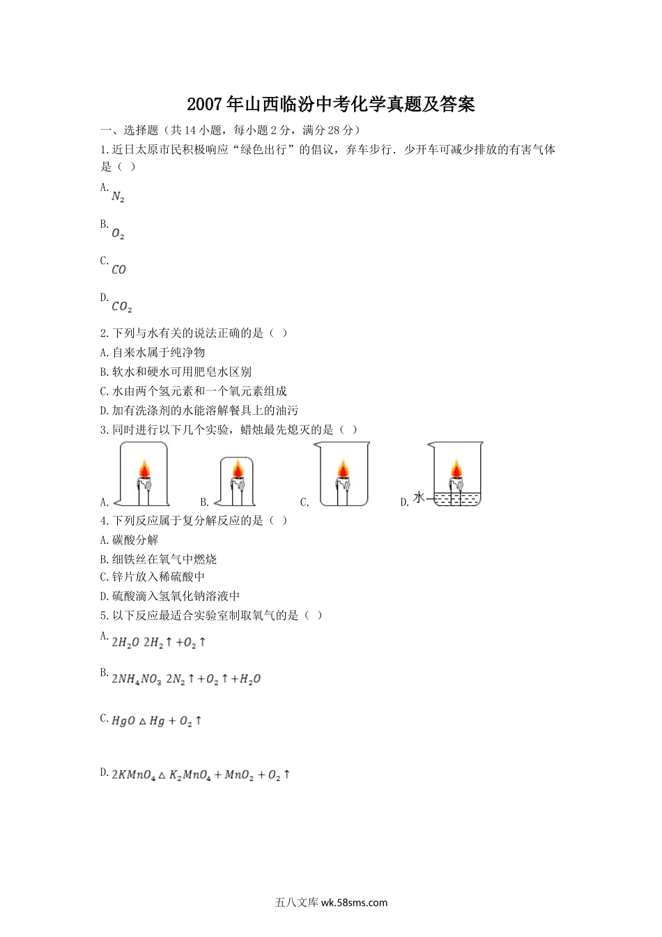 2007年山西临汾中考化学真题及答案.doc_第1页