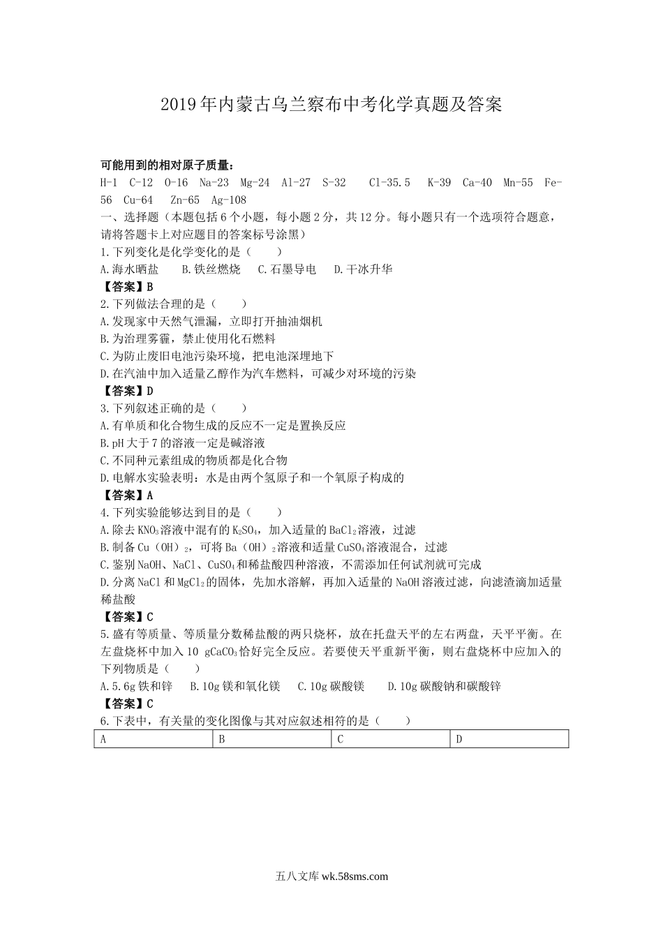 2019年内蒙古乌兰察布中考化学真题及答案.doc_第1页