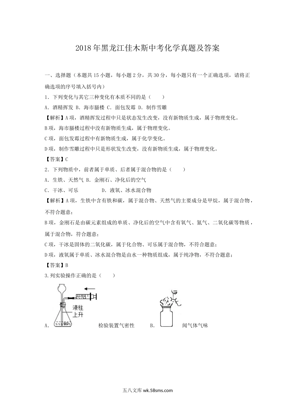 2018年黑龙江佳木斯中考化学真题及答案.doc_第1页