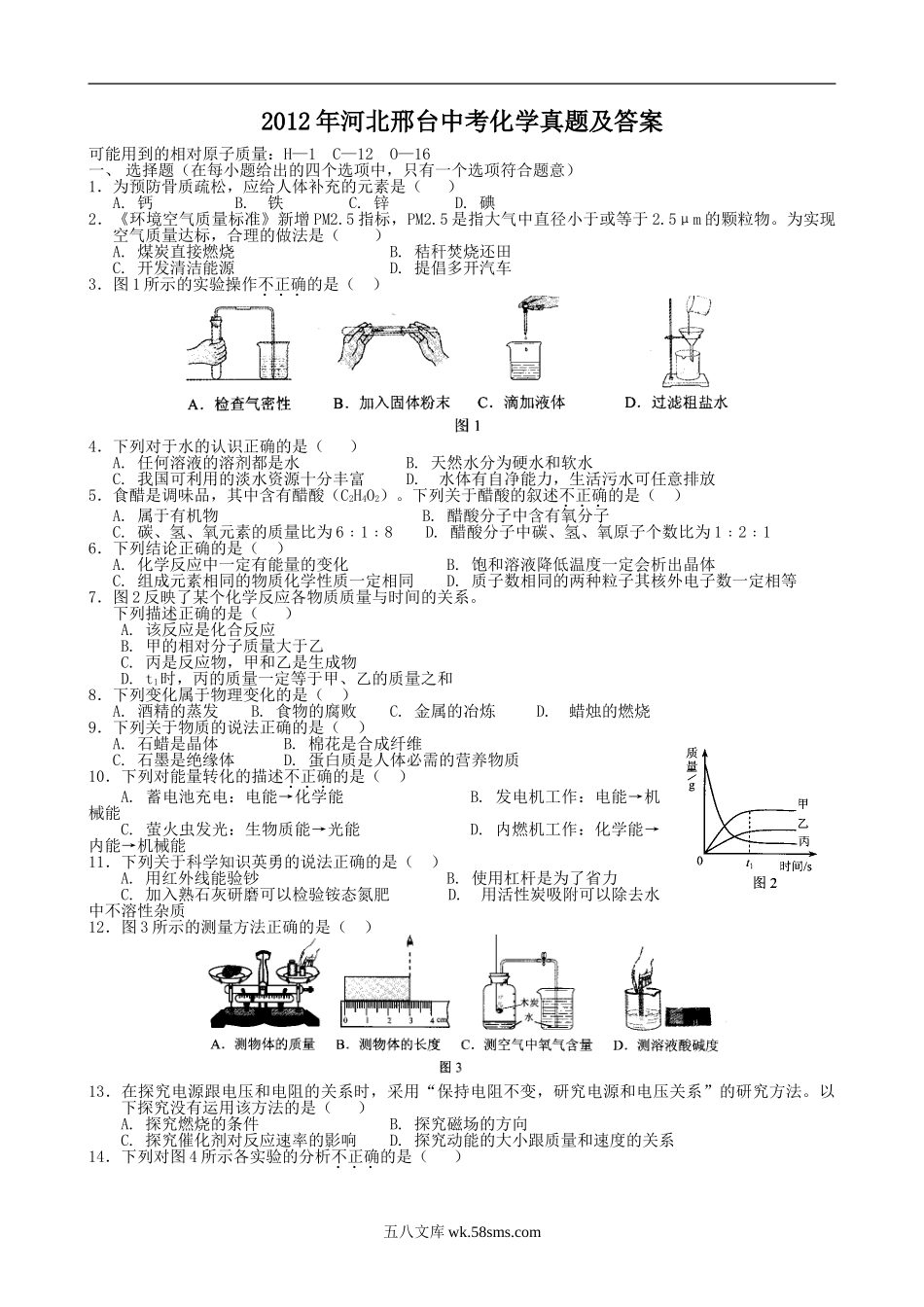 2012年河北邢台中考化学真题及答案.doc_第1页