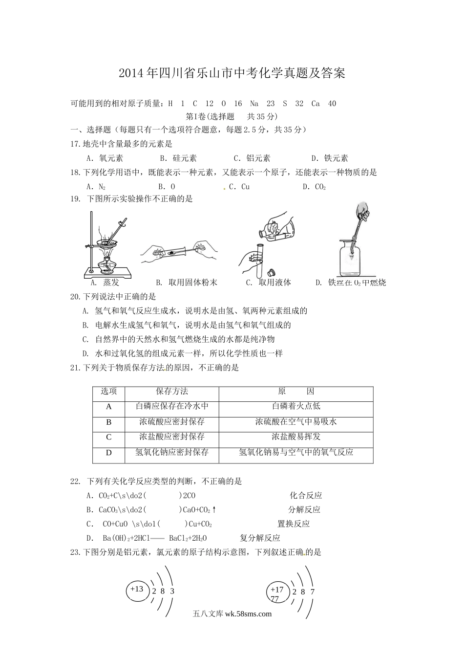 2014年四川省乐山市中考化学真题及答案.doc_第1页