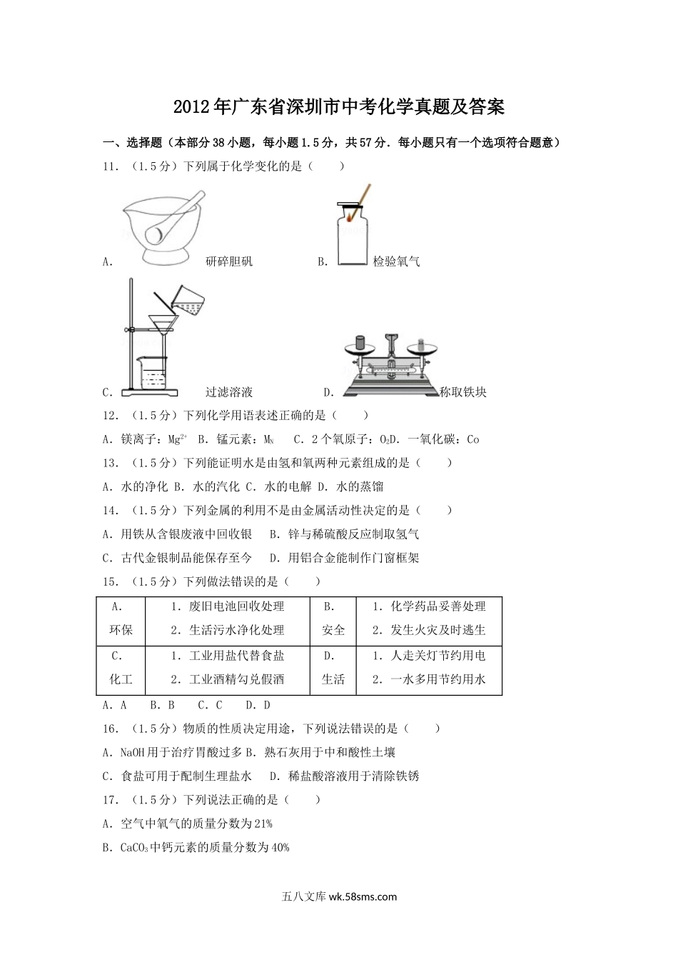 2012年广东省深圳市中考化学真题及答案.doc_第1页