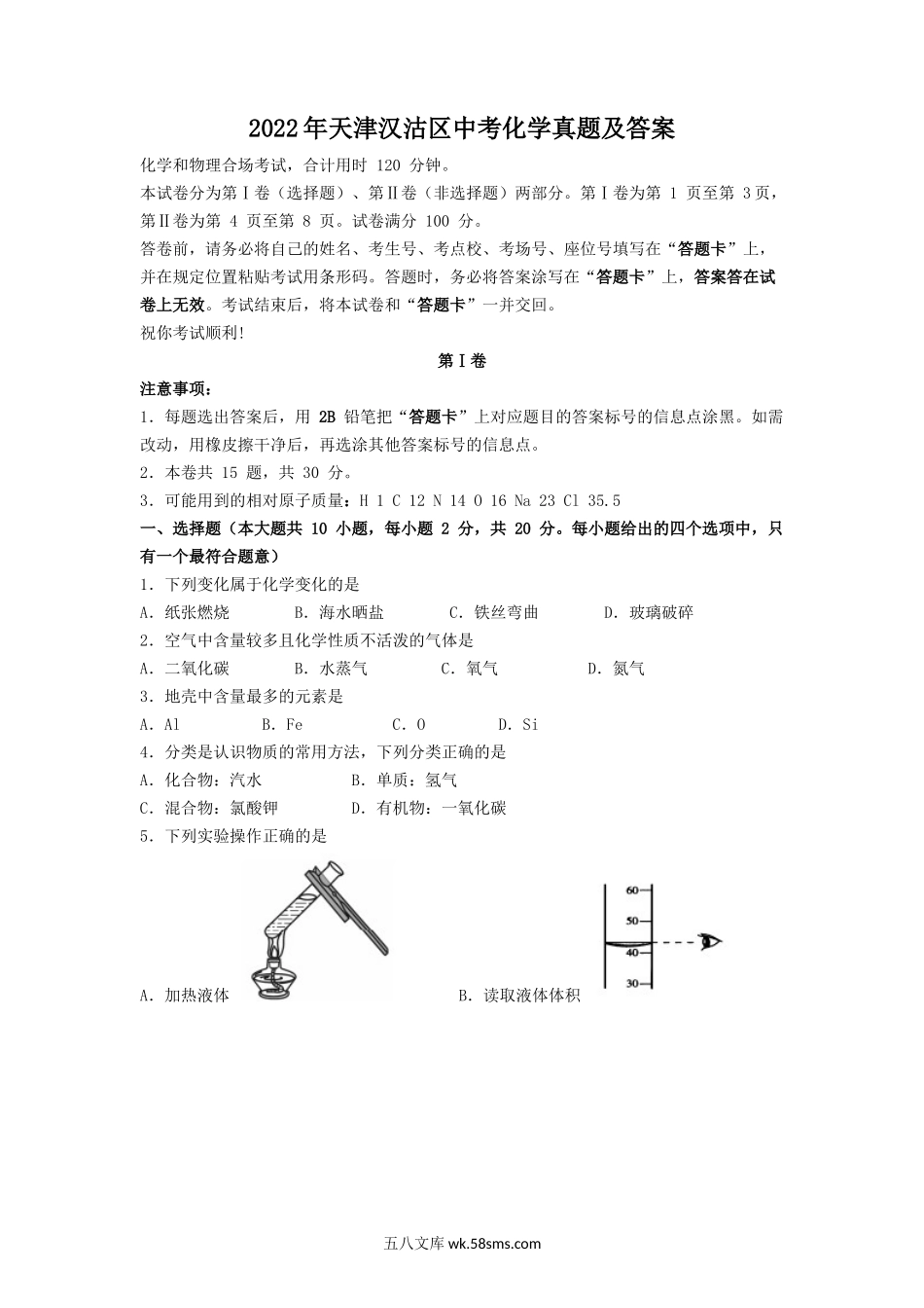 2022年天津汉沽区中考化学真题及答案.doc_第1页