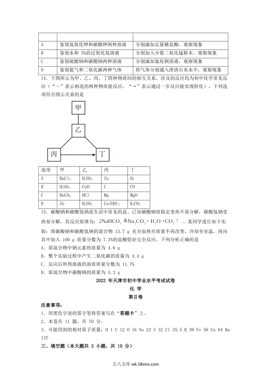 2022年天津汉沽区中考化学真题及答案.doc_第3页