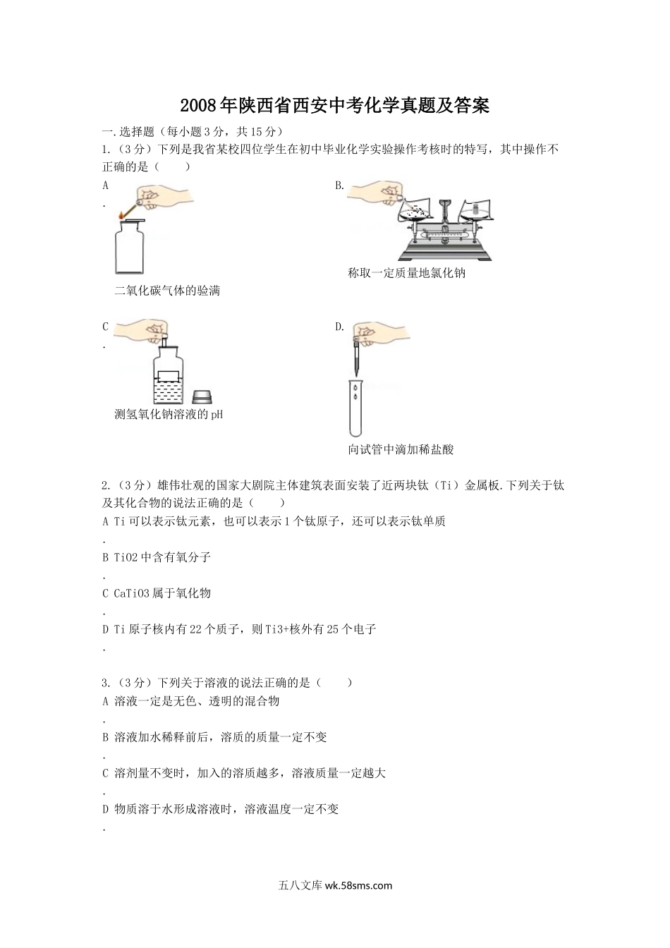 2008年陕西省西安中考化学真题及答案.doc_第1页