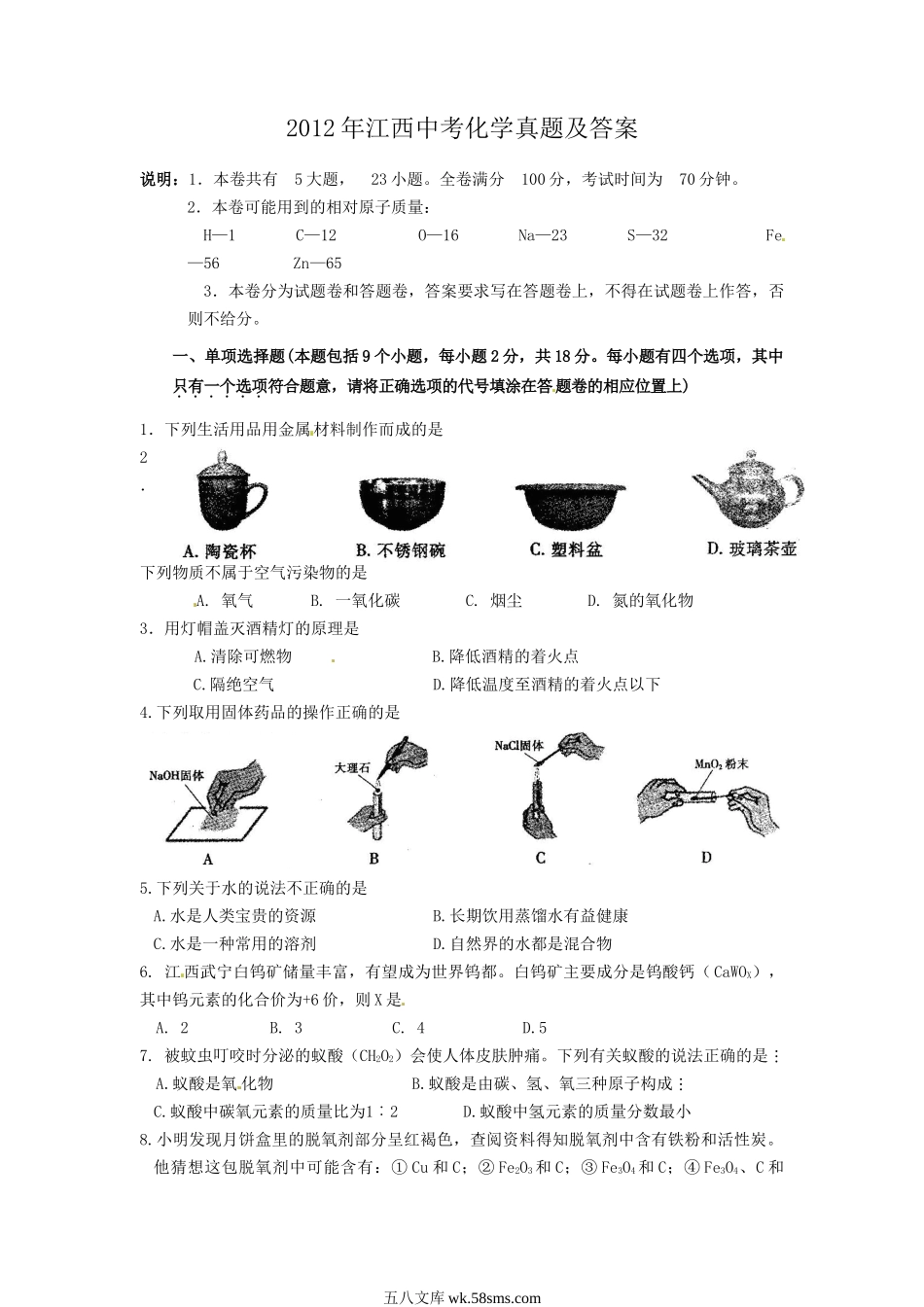 2012年江西中考化学真题及答案.doc_第1页