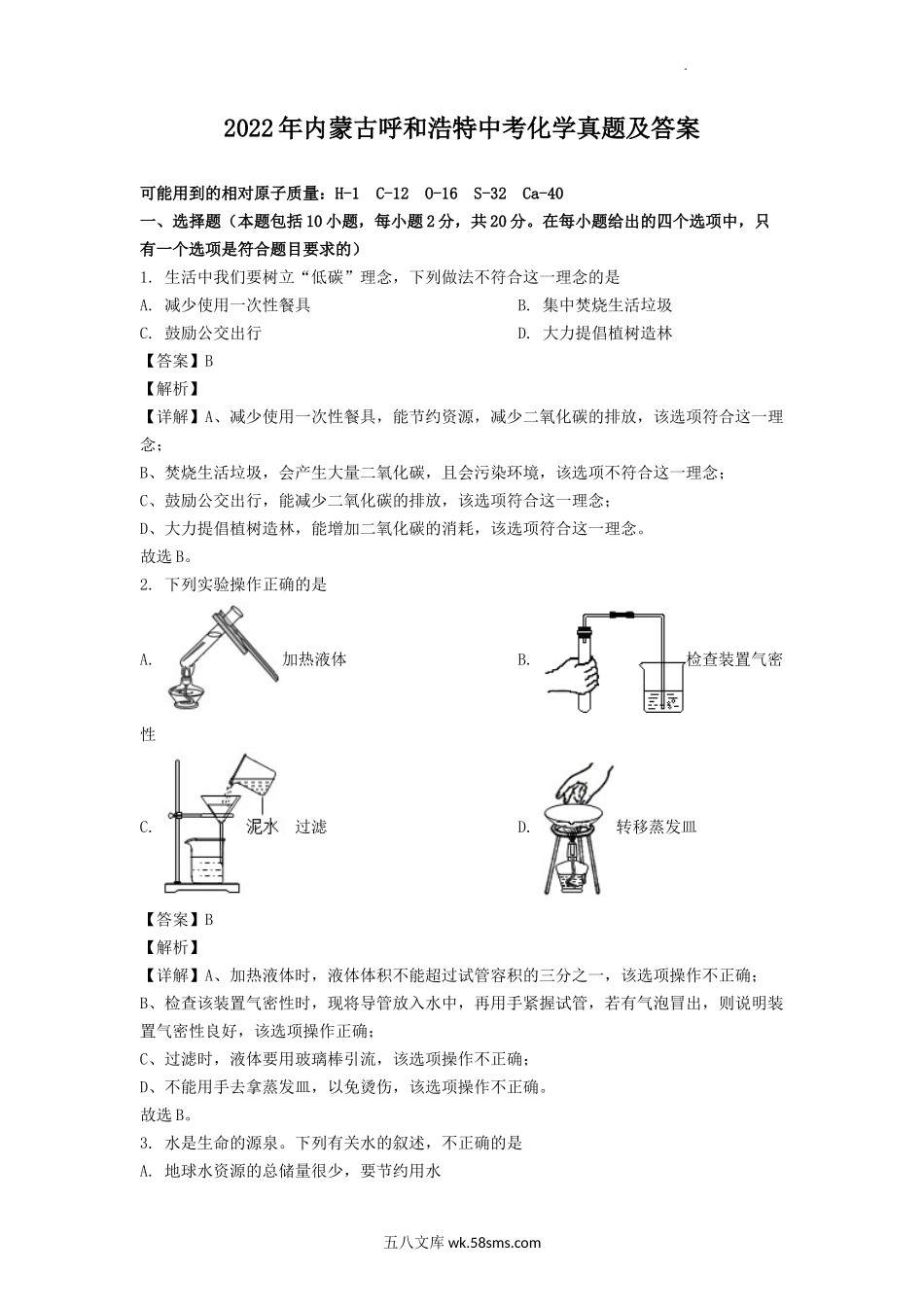 2022年内蒙古呼和浩特中考化学真题及答案.doc_第1页