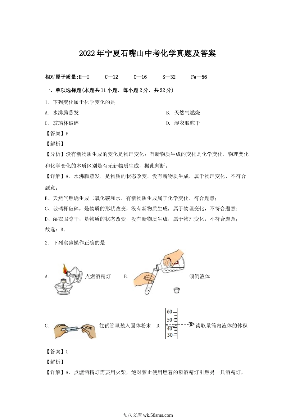 2022年宁夏石嘴山中考化学真题及答案.doc_第1页