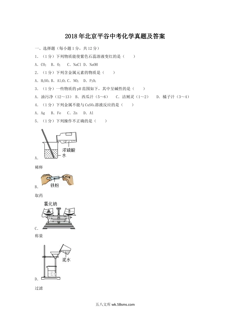 2018年北京平谷中考化学真题及答案.doc_第1页