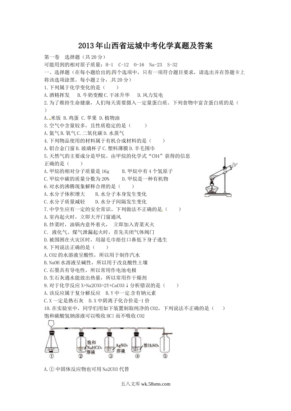 2013年山西省运城中考化学真题及答案.doc_第1页