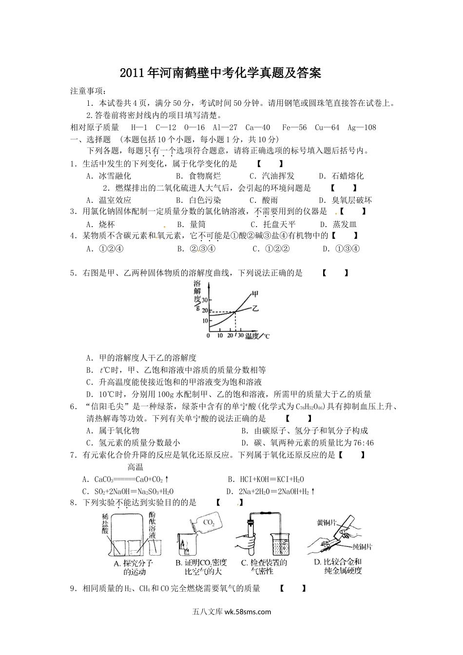 2011年河南鹤壁中考化学真题及答案.doc_第1页