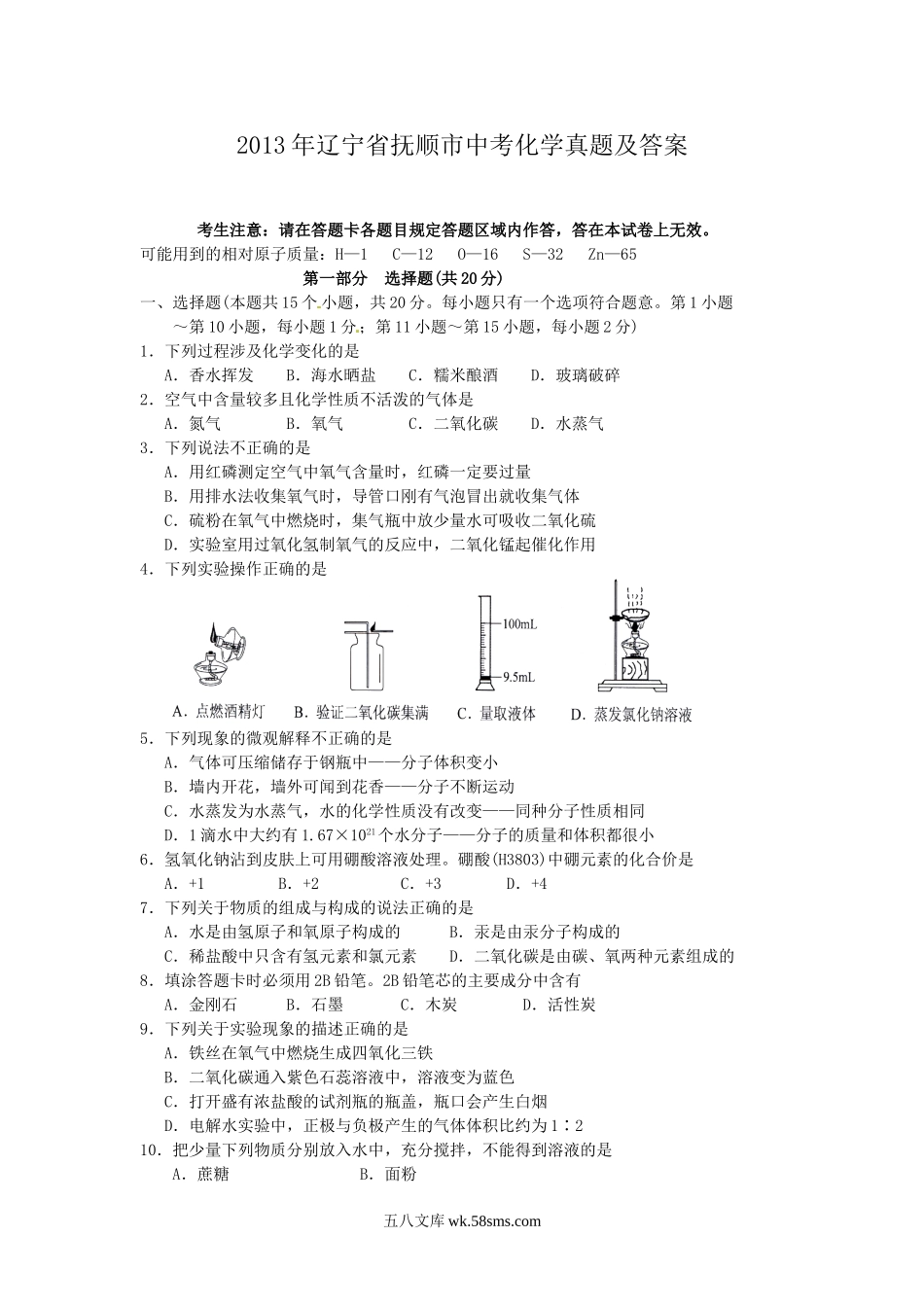 2013年辽宁省抚顺市中考化学真题及答案.doc_第1页