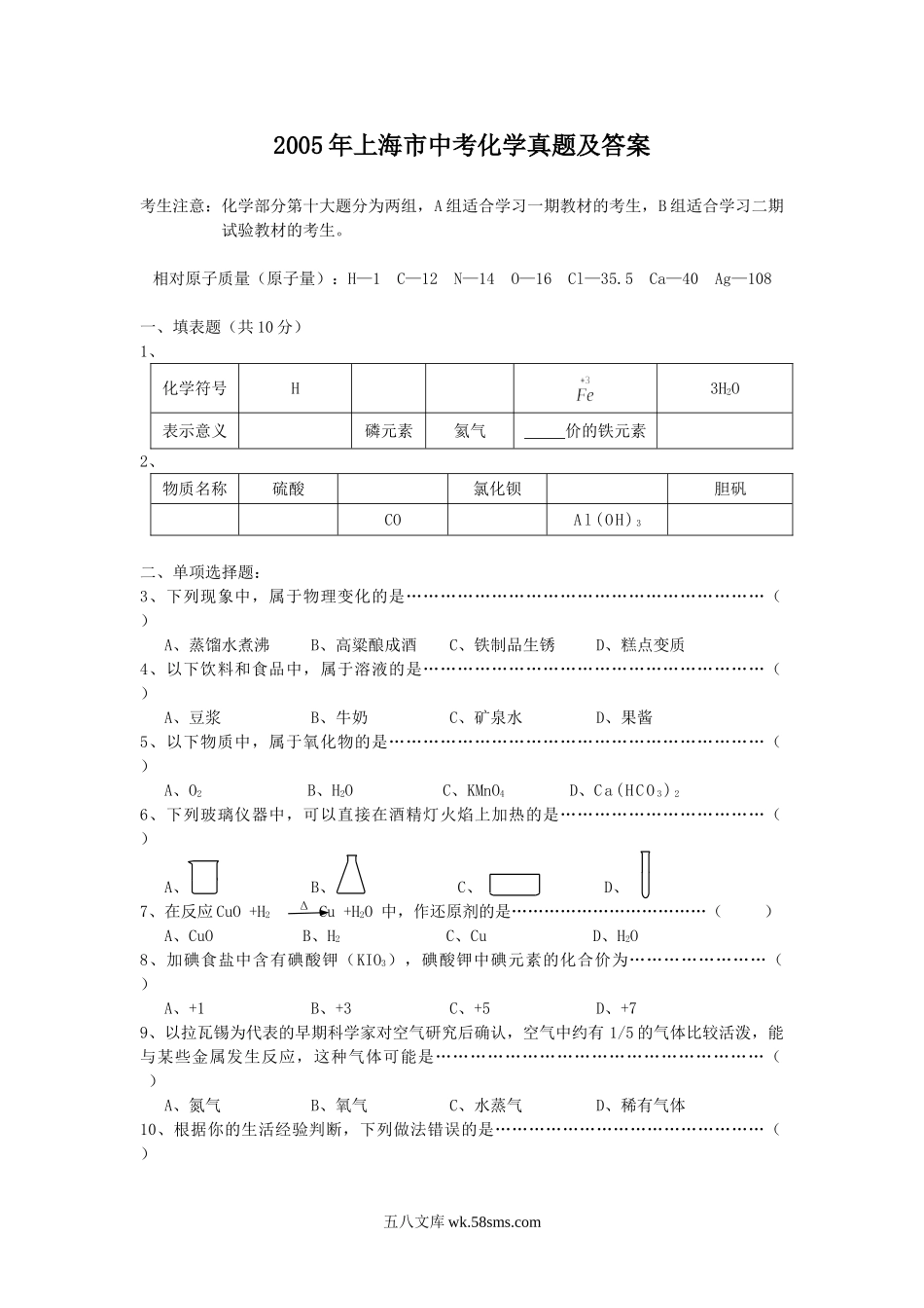 2005年上海市中考化学真题及答案.doc_第1页