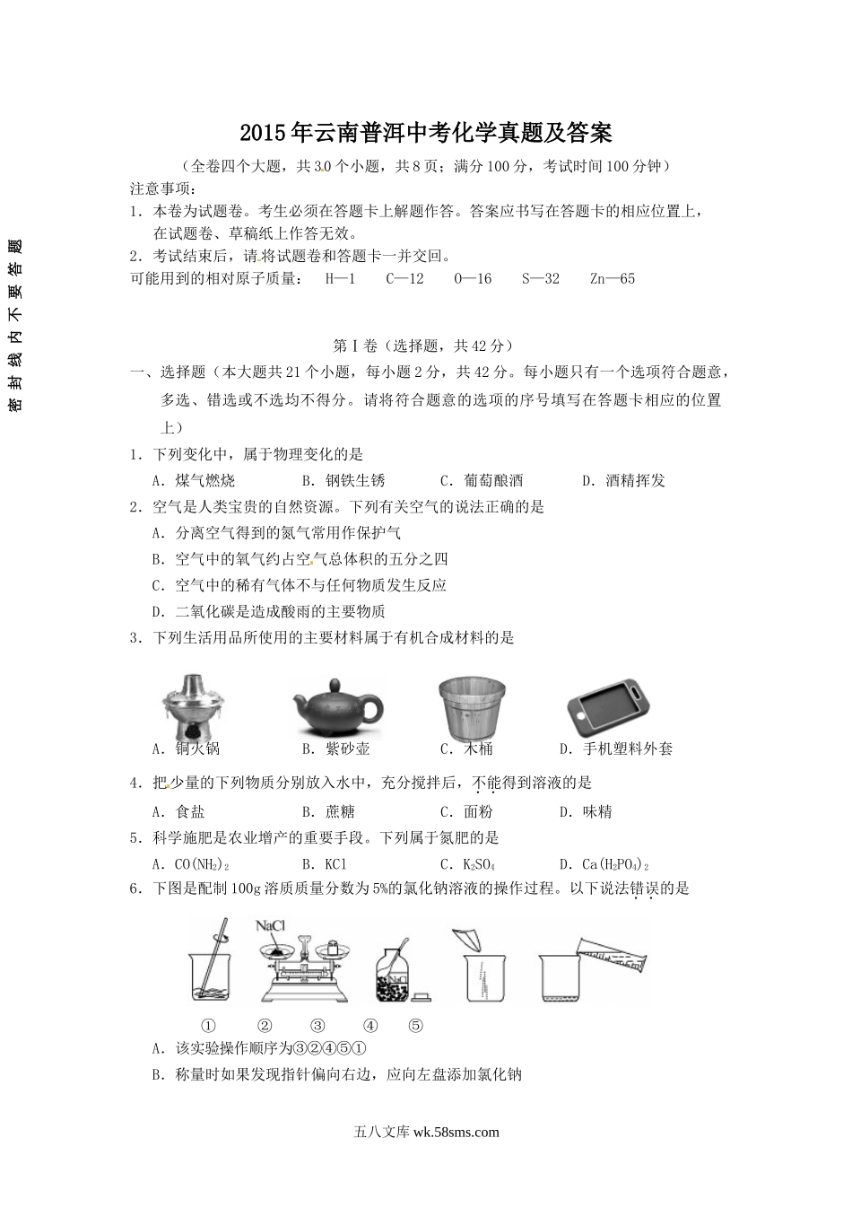 2015年云南普洱中考化学真题及答案.doc_第1页