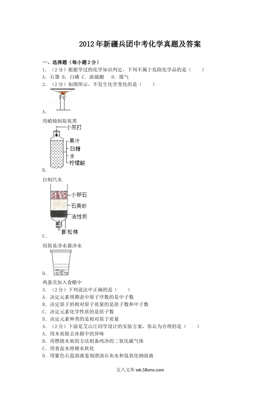 2012年新疆兵团中考化学真题及答案.doc_第1页