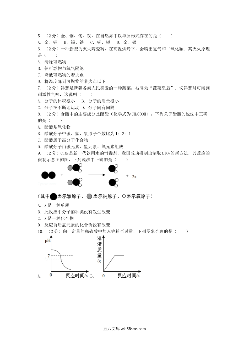 2012年新疆兵团中考化学真题及答案.doc_第2页