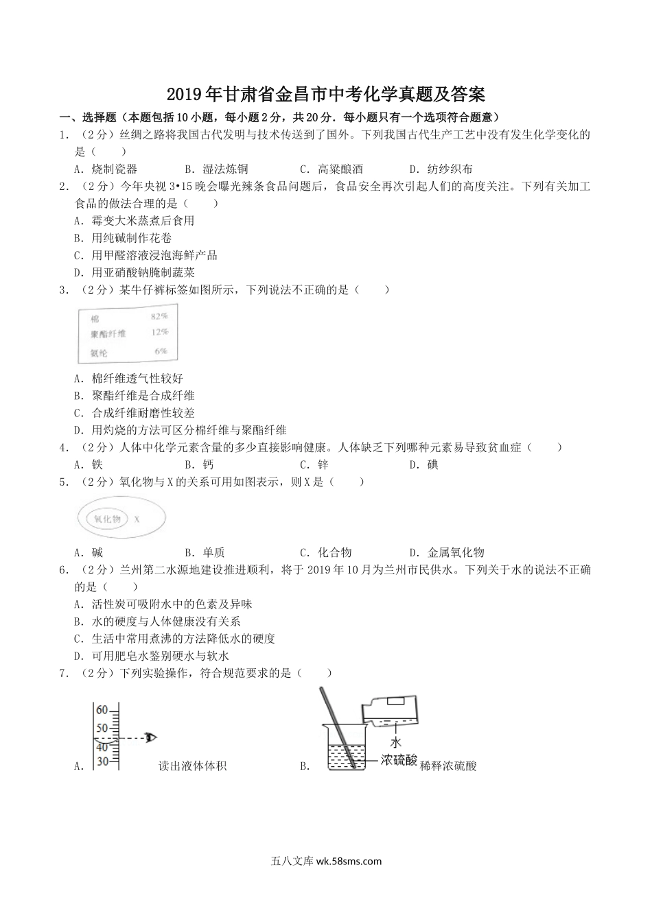 2019年甘肃省金昌市中考化学真题及答案.doc_第1页