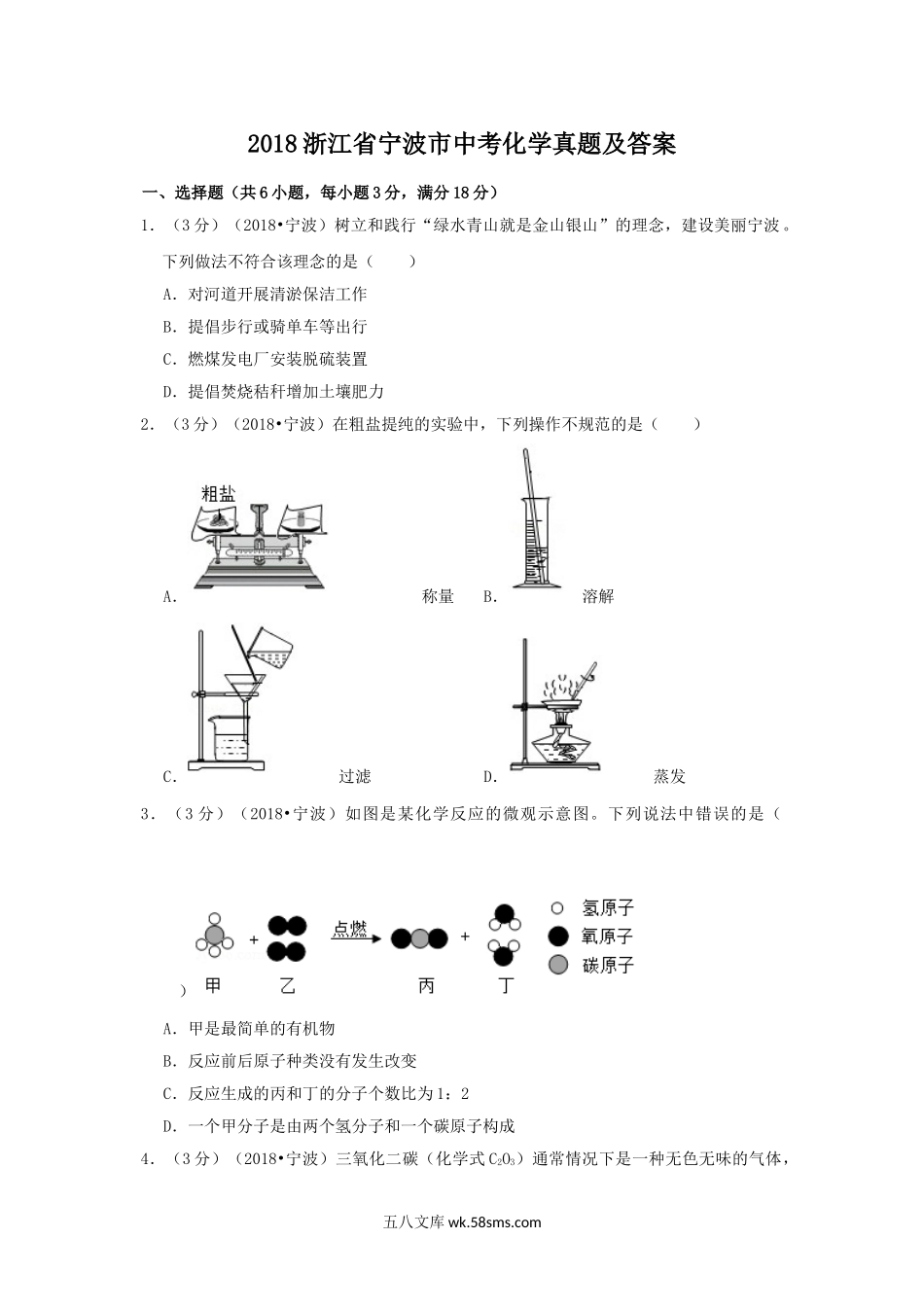 2018浙江省宁波市中考化学真题及答案.doc_第1页