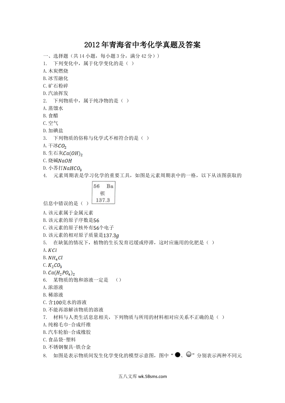 2012年青海省中考化学真题及答案.doc_第1页