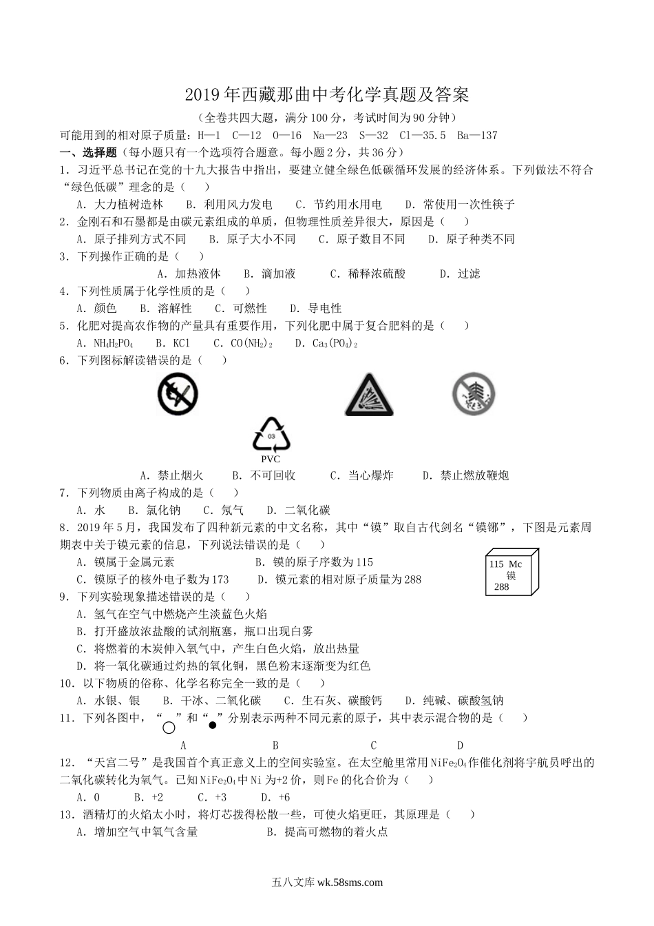 2019年西藏那曲中考化学真题及答案.doc_第1页