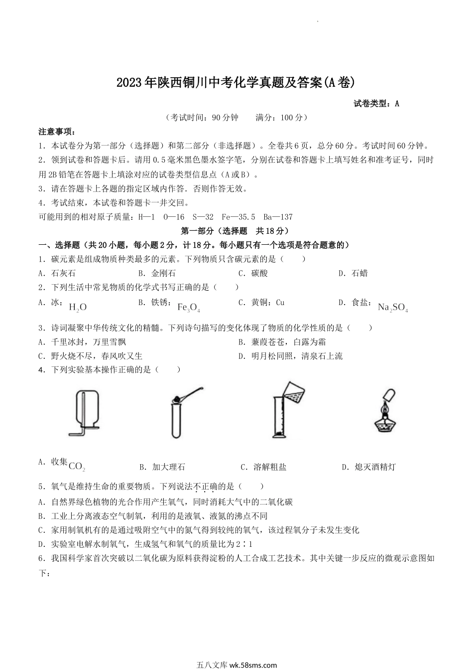 2023年陕西铜川中考化学真题及答案(A卷).doc_第1页