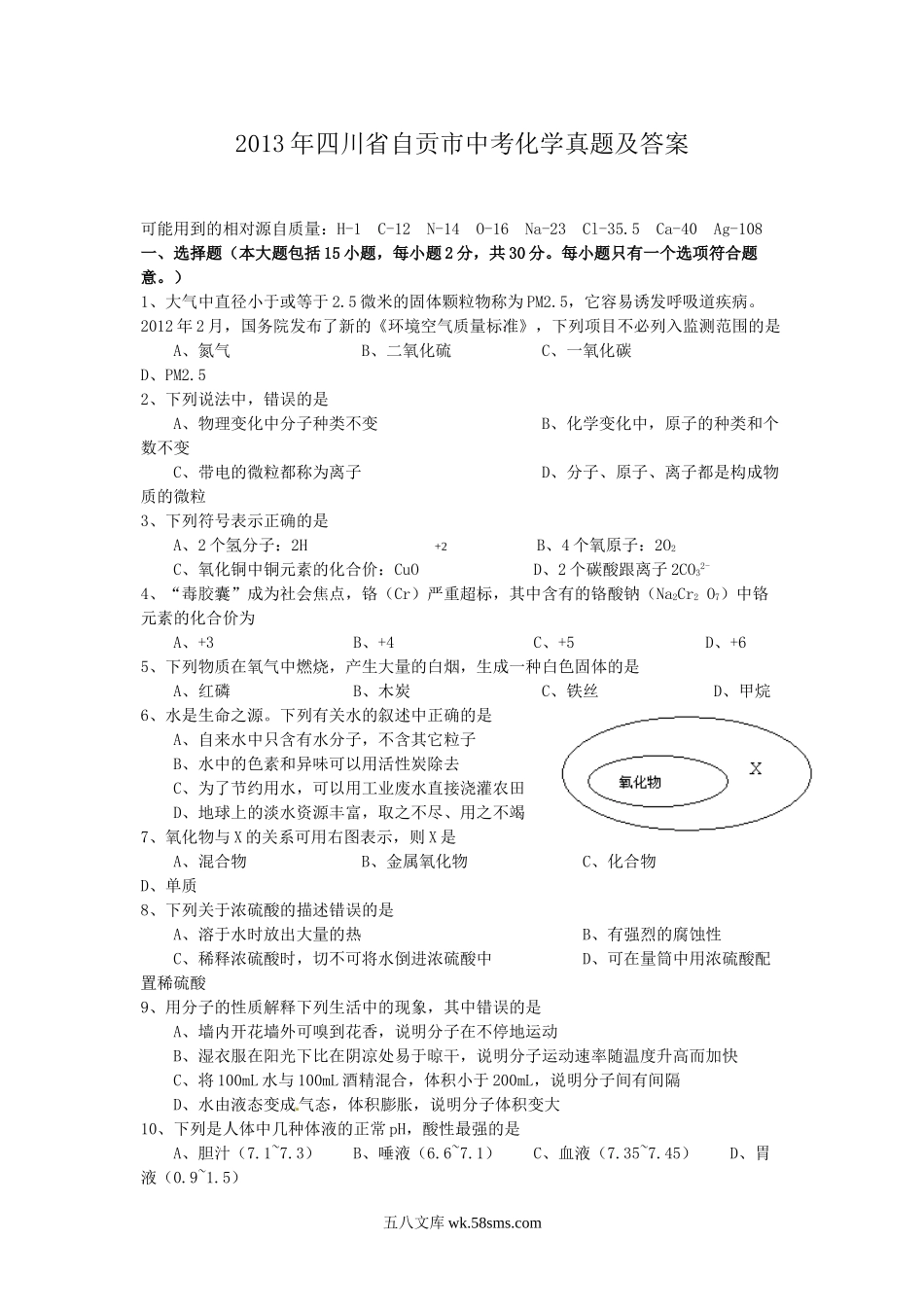 2013年四川省自贡市中考化学真题及答案.doc_第1页