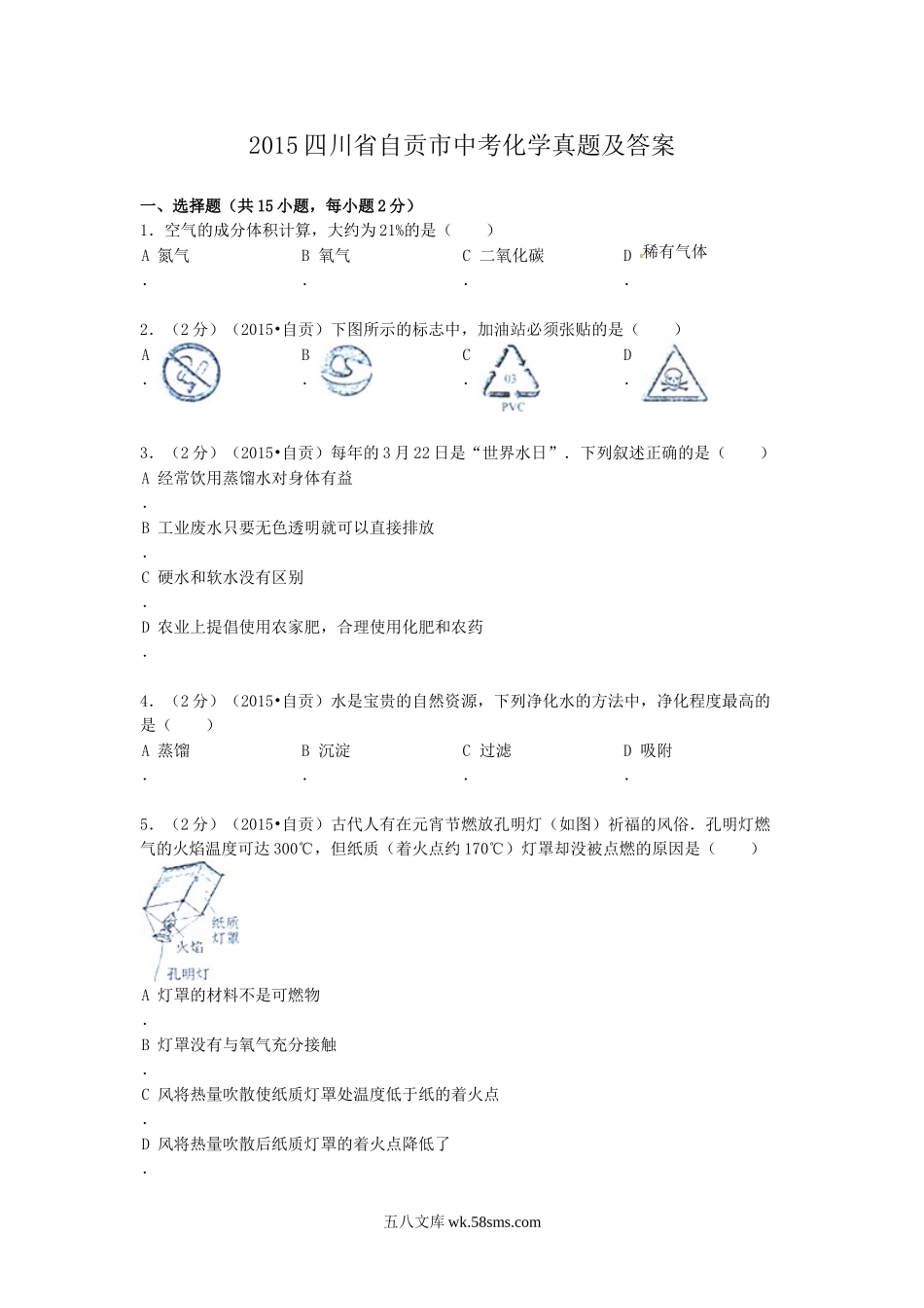 2015四川省自贡市中考化学真题及答案.doc_第1页