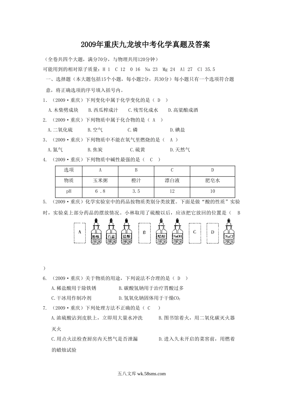 2009年重庆九龙坡中考化学真题及答案.doc_第1页