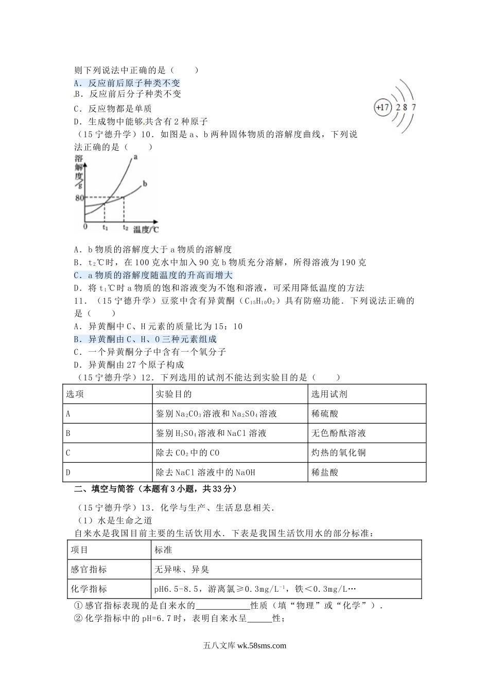 2015年福建宁德中考化学真题及答案.doc_第3页