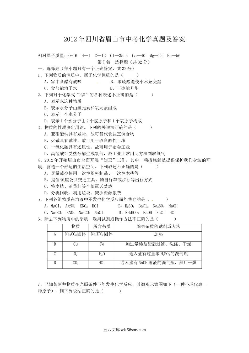 2012年四川省眉山市中考化学真题及答案.doc_第1页