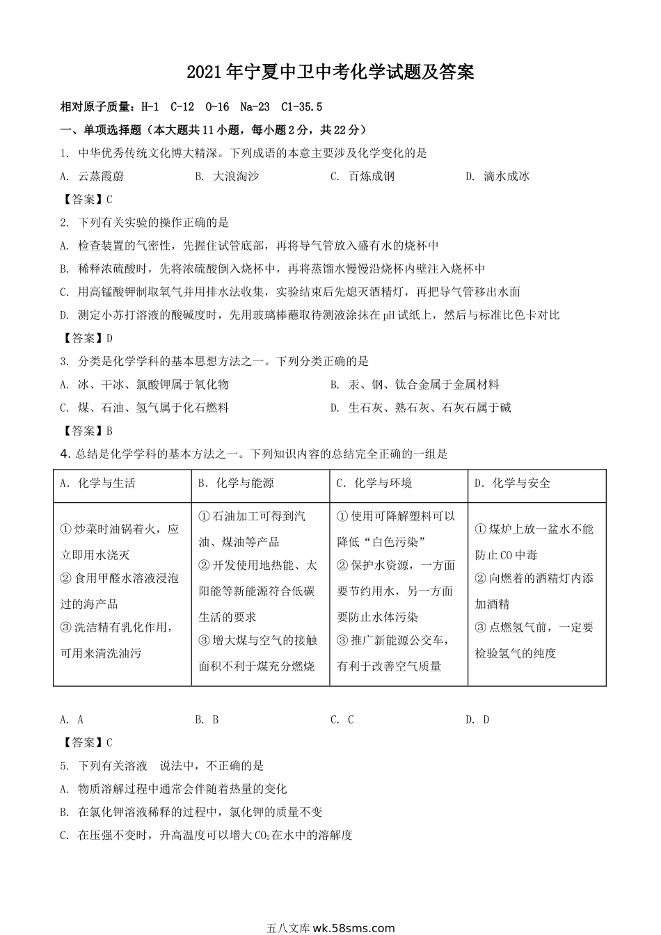 2021年宁夏中卫中考化学试题及答案.doc_第1页