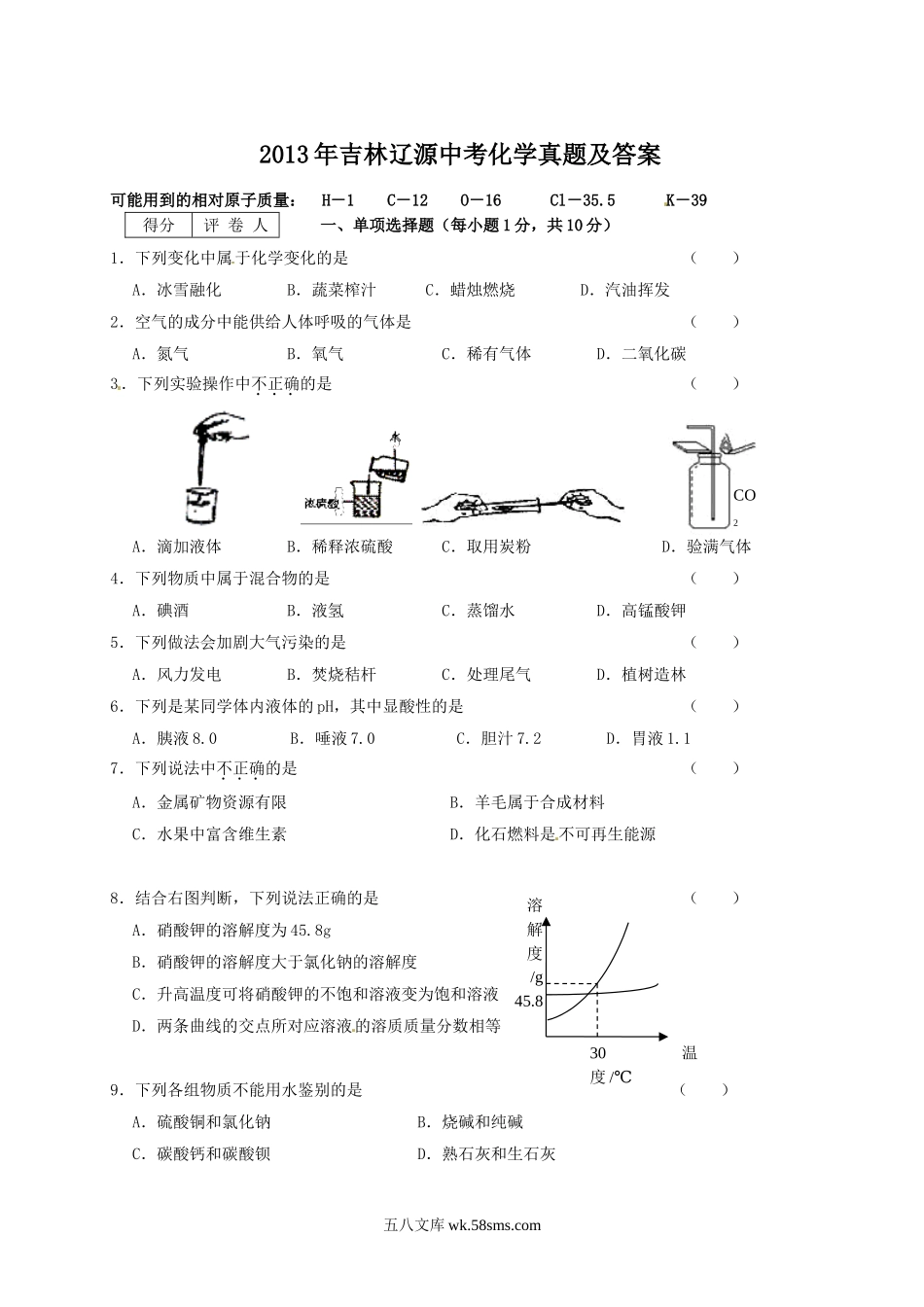 2013年吉林辽源中考化学真题及答案.doc_第1页