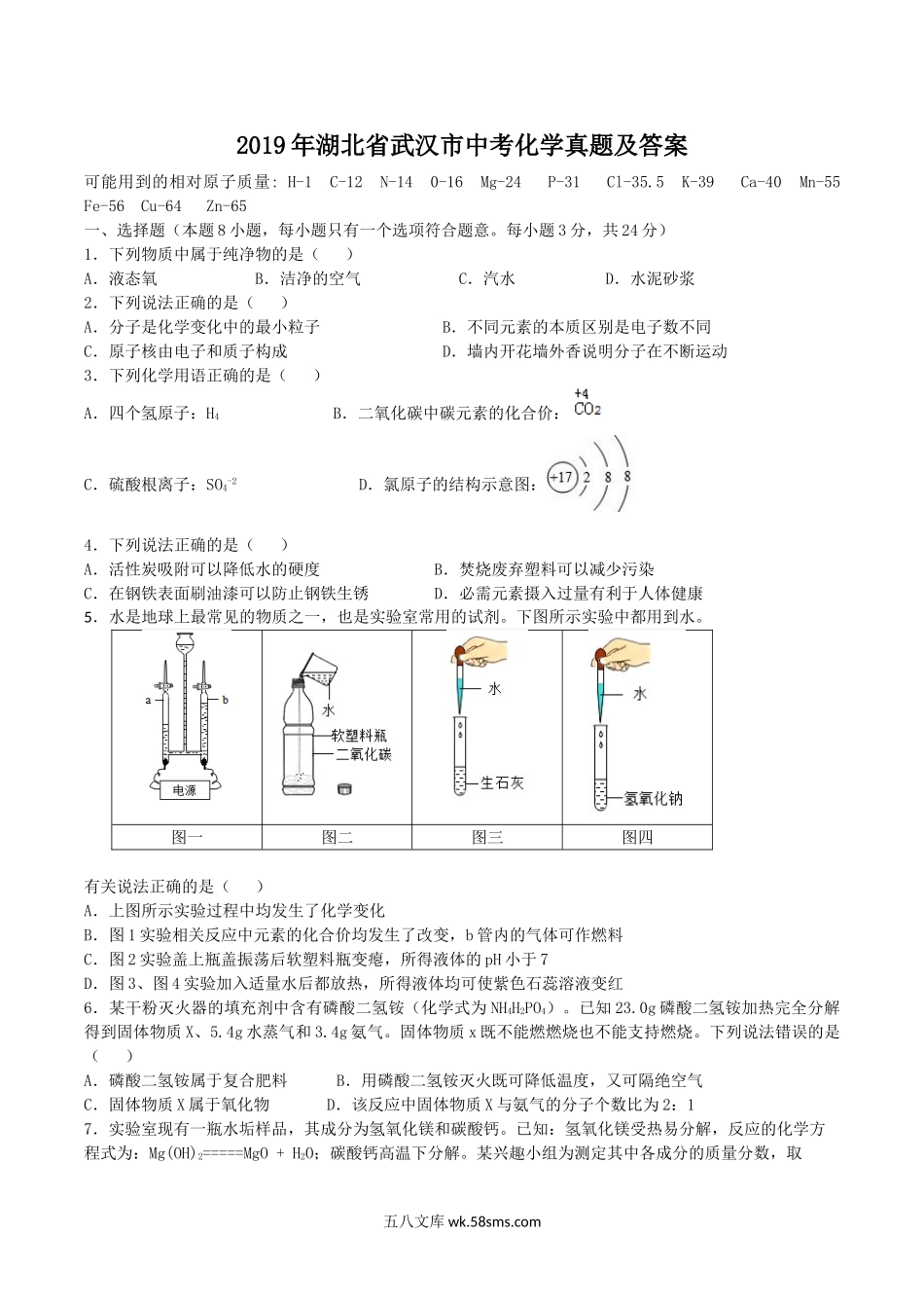 2019年湖北省武汉市中考化学真题及答案.doc_第1页