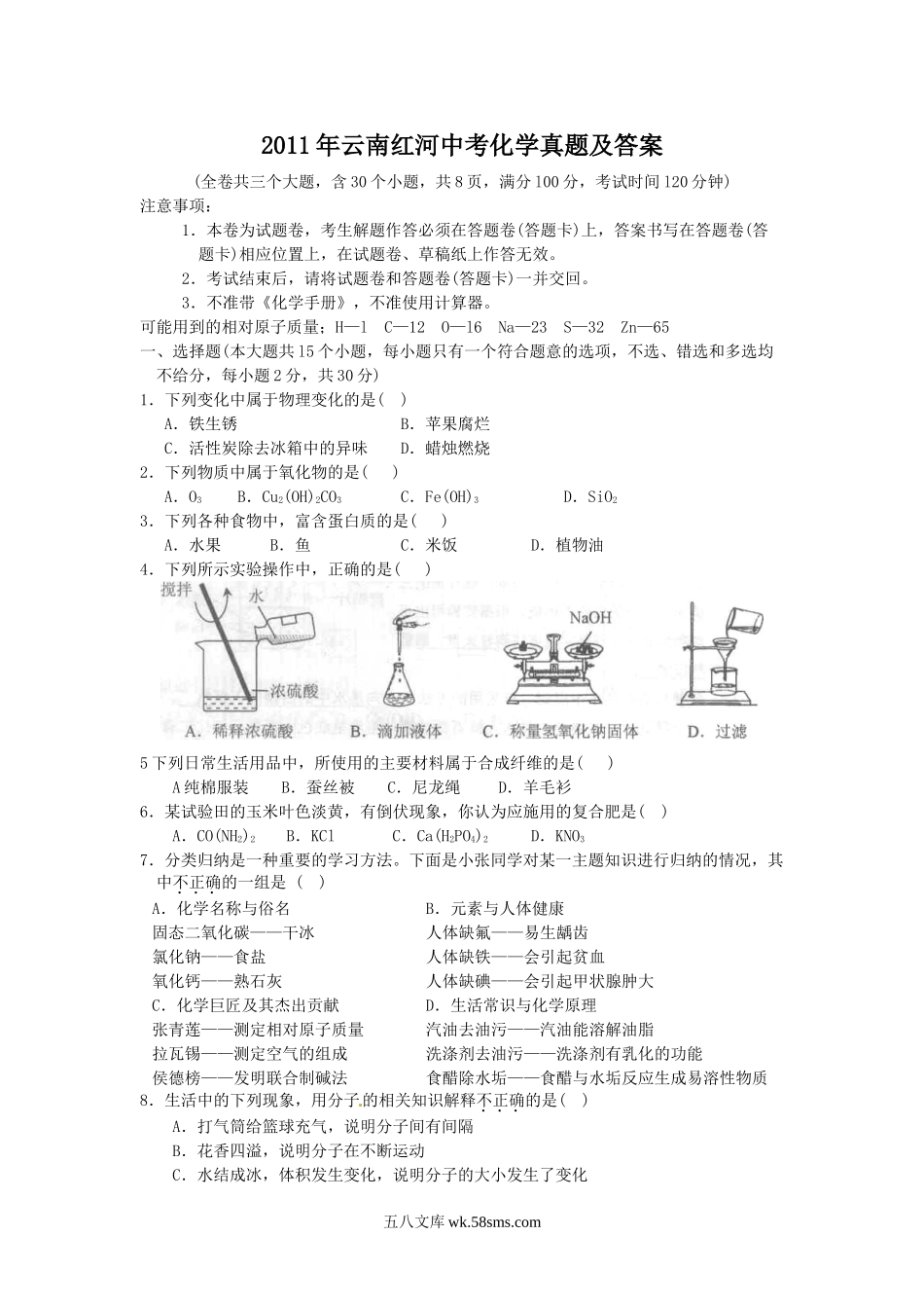 2011年云南红河中考化学真题及答案.doc_第1页