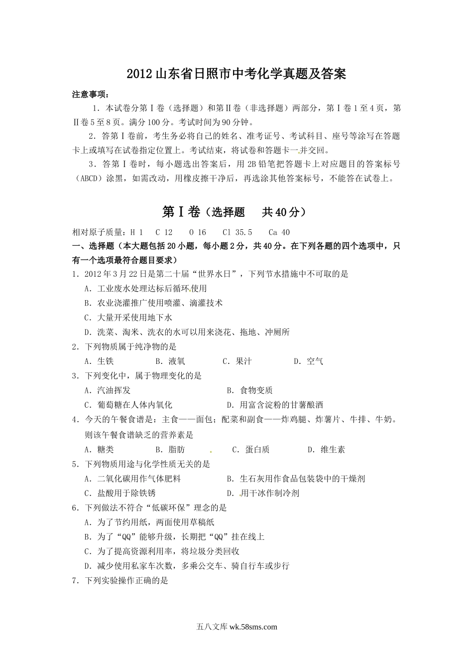 2012山东省日照市中考化学真题及答案.doc_第1页