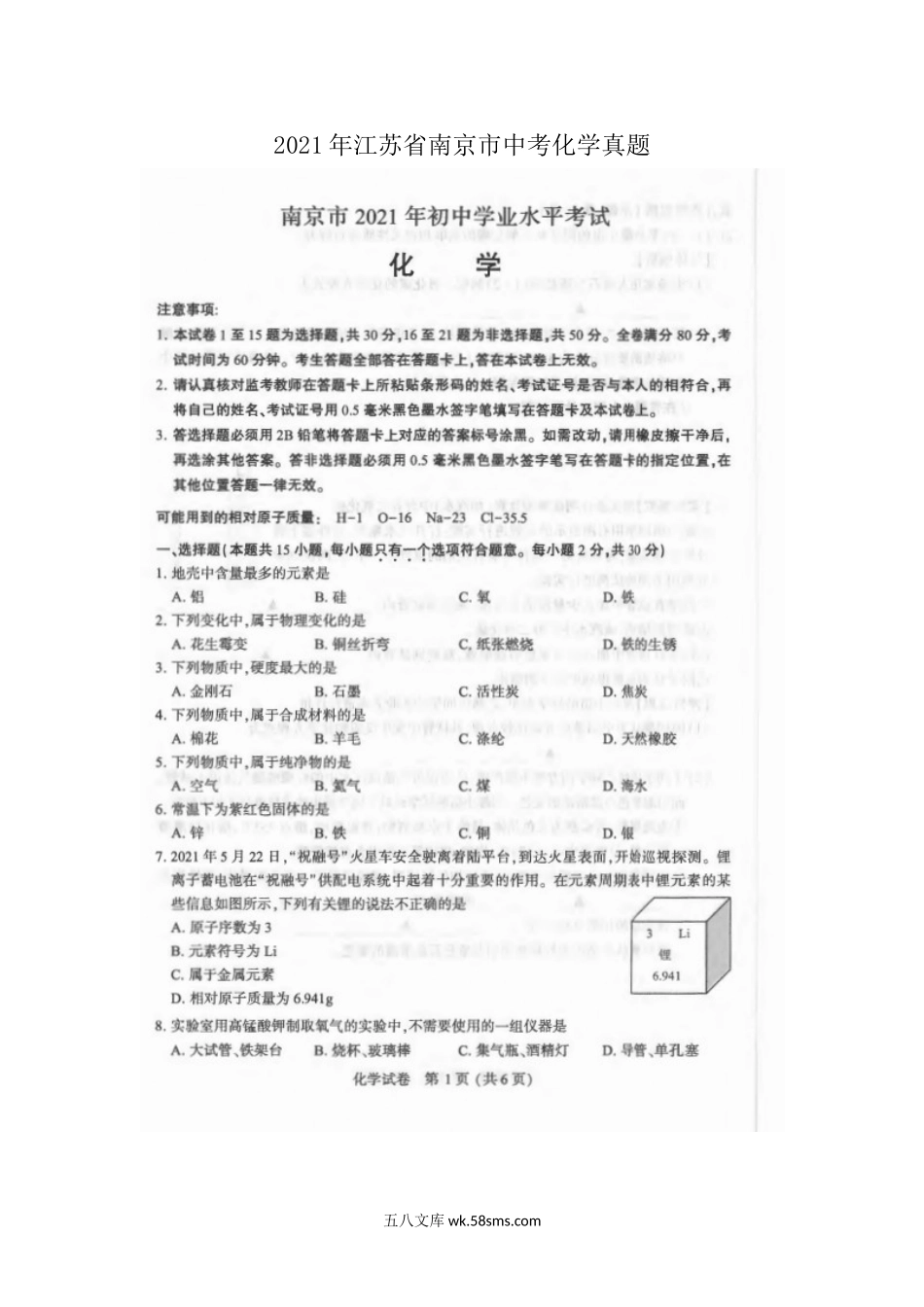 2021年江苏省南京市中考化学真题.doc_第1页