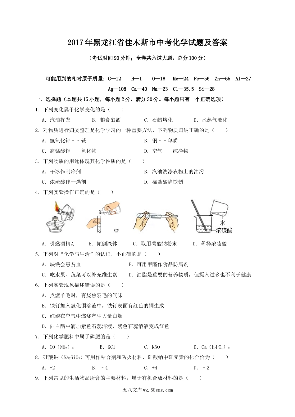 2017年黑龙江省佳木斯市中考化学试题及答案.doc_第1页