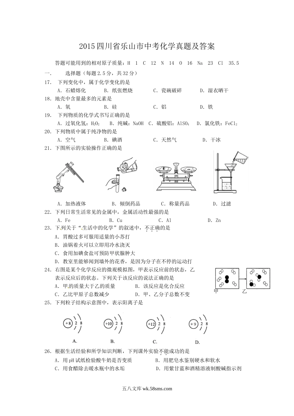 2015四川省乐山市中考化学真题及答案.doc_第1页